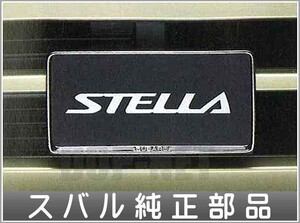 ステラ ナンバープレートベース1枚からの販売 スバル純正部品 パーツ オプション