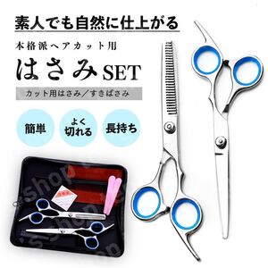 【匿名配送】散髪 ハサミ セット 収納 ケース付き ヘア カット セルフカット ウィッグカット すきバサミ 大人気 お買い得