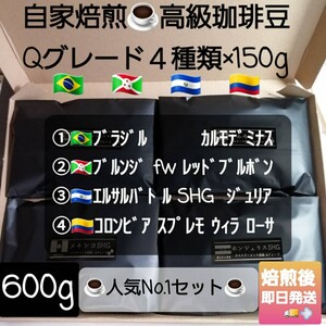 ②自家焙煎屋 コーヒー豆 Qグレード4種類セット 600g