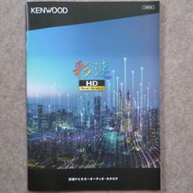 ケンウッド カーナビ カタログ　彩速 KENWOOD 2020年8月_画像1