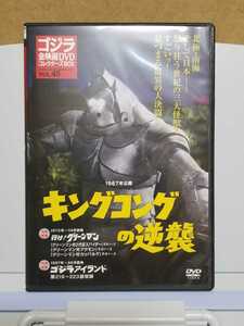 キングコングの逆襲 ゴジラ 全映画 DVD コレクターズBOX VOL.45 # 中古 DVD