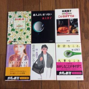 文庫本 まとめ売り 6冊 林真理子 水上洋子