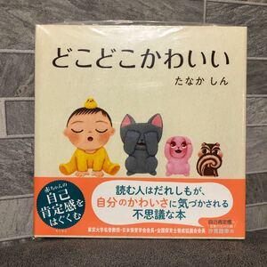 どこどこかわいい/たなかしん/子供/絵本