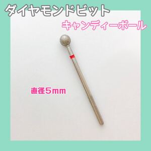 ダイヤモンド ビット キャンディーボール ケア パーフェクションマニキュア 甘皮処理 ネイルマシン アタッチメント