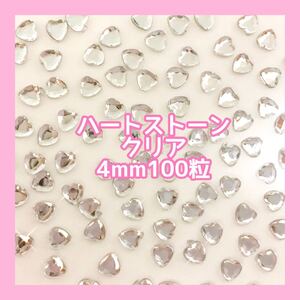 クリア 4mm ハート アクリルストーン ネイルパーツ ジュエリー セボンスター ビジュー ゆめかわ ネイル