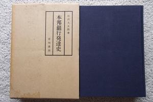 本邦銀行発達史 (有明書房) 石沢久五郎著、大隈重信・佐々木勇之助・井上辰九郎 序