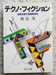 テクノ・フィクション 地球を救う技術革命を (中公文庫) 渡辺 茂