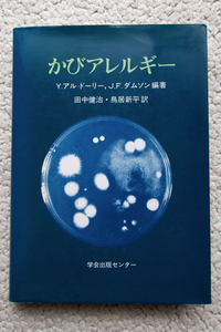 かびアレルギー (学会出版センター) Y.アル・ドーリー, J.F.ダムソン編著、田中健治・鳥居新平訳