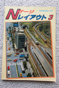 Nゲージレイアウト 3 鉄道模型趣味 別冊 (機芸出版社) 片野正巳編