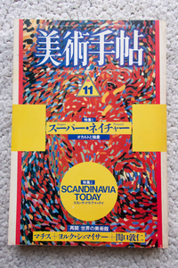 美術手帖 1987年11月号 特集Ⅰ スーパー・ネイチャー オカルトと抽象　特集Ⅱ スカンディナヴィア・トゥデイ