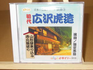 初代 広沢 虎造 浪曲 国定忠治/山形屋乗り込み唐丸籠破り