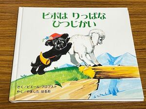 絵本 ピポはりっぱなひつじかい