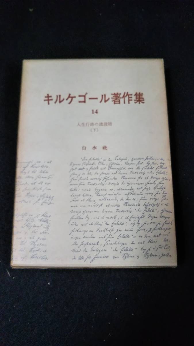 メール便なら送料無料 キルケゴール著作集 全17巻 白水社 キリスト教 ヘーゲル ロラン バルト カント ハイデッガー 実存 主義 プラトン アリストテレス 人気カラー再販