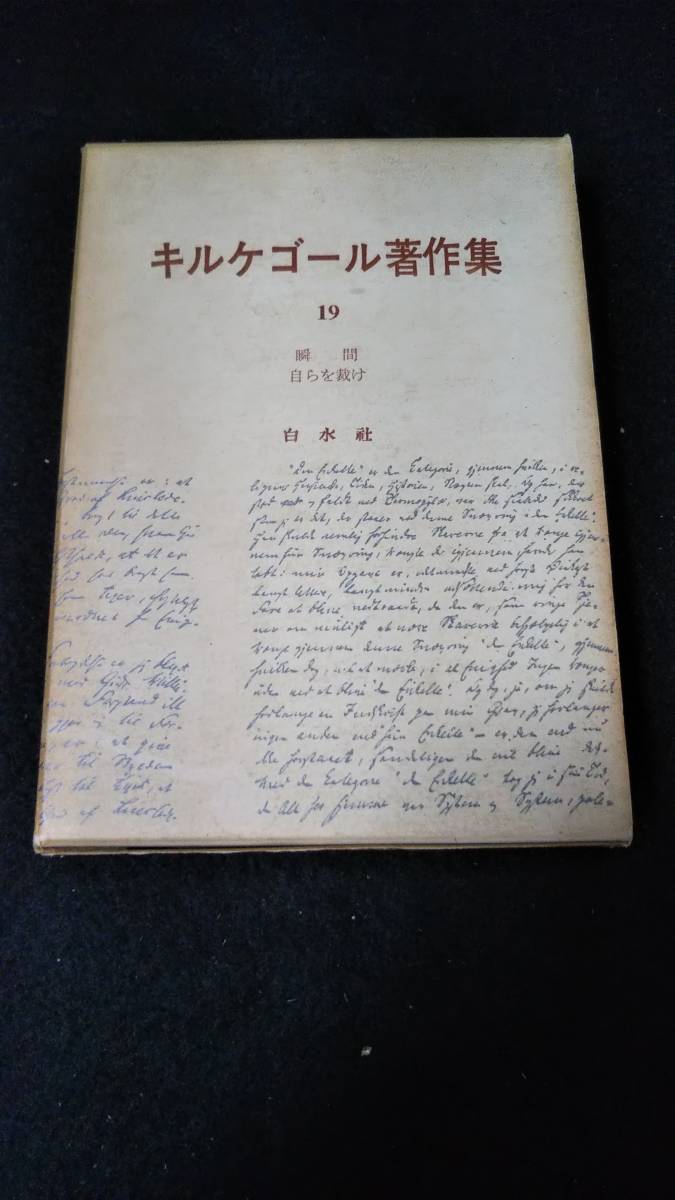 2023年最新】Yahoo!オークション -キルケゴール著作集の中古品・新品