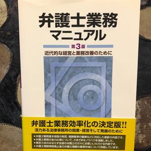 弁護士業務マニュアル 近代的な経営と業務改善のために/東京弁護士会 (編者)