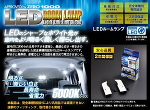 代引不可 ZERO-1000/零1000 LEDルームランプ【ZFS-T014W】 カローラフィールダー/ハイブリッド N/ZZE12# 左右セット フロントマップ用