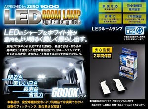 代引不可 ZERO-1000/零1000 LEDルームランプ【ZRM-T105W】トヨタ 10系 アルファード(ハイブリッド) フロント用 左右セット