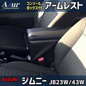 送料無料！ (沖縄・離島不可) 代引不可 Azur アームレストコンソールBOX ジムニー/ジムニーシエラ JB23W/JB43W 【AZCB06】