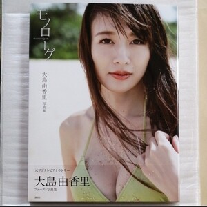 【初版】大島由香里 ファースト写真集 モノローグ