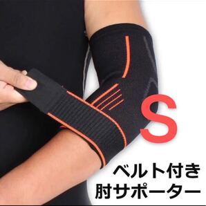 Sサイズ肘スポーツサポーター 通気性 伸縮性 運動時のひじを固定 保護サポート