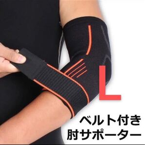 Lサイズ肘スポーツサポーター 通気性 伸縮性 運動時のひじを固定 保護サポート