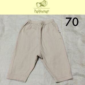 1回着☆Papillonnage 7分丈パンツ 70 パピヨナージュ fas ファス