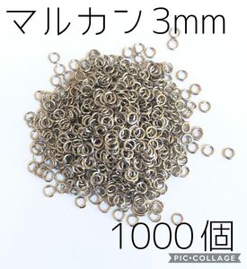 丸カン3mm1000個★シルバー