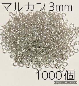 丸カン3mm1000個★ホワイトシルバー