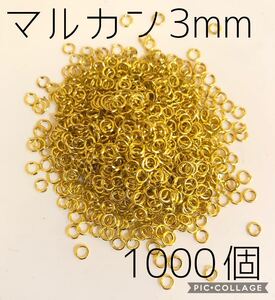 丸カン3mm1000個★黄色みゴールド