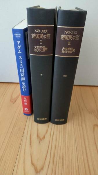 アダム・スミス　諸国民の富〔国富論〕全２巻+入門書《入門書、本格訳書のコラボレーションセット》　SH左白中