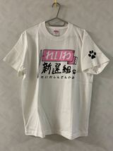 未使用品 れいわ新選組 Tシャツ サイズS 山本太郎 木村英子 舩後靖彦 れいわニューディール_画像1