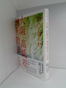 凹凸を楽しむ 大阪「高低差」地形散歩 広域編 新之助/洋泉社【即決あり】