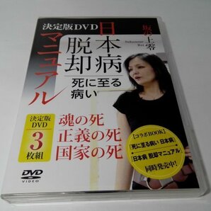 決定版DVD 3枚組 死に至る病い 日本病脱却マニュアル 坂の上零 魂の死 正義の死 国家の死【即決・送料込】