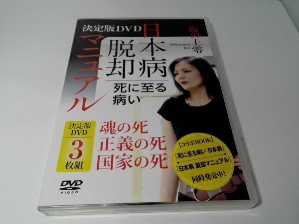 決定版DVD 3枚組 死に至る病い 日本病脱却マニュアル 坂の上零 魂の死 正義の死 国家の死【即決・送料込】