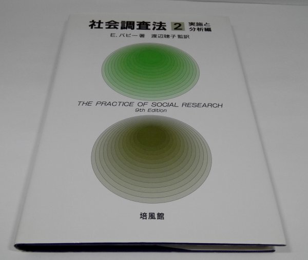 社会調査法 2 実施と分析編 E.バビー/培風館【即決・送料込】