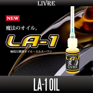 【リブレ/LIVRE】 LA-1 ベアリングオイル/*