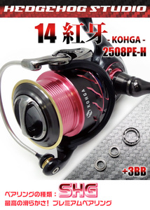 【ダイワ】14紅牙 - KOHGA - 2508PE-H用 MAX14BB フルベアリングチューニングキット【SHGプレミアム】/.