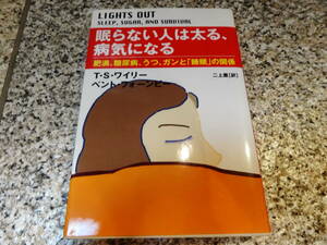 【眠らない人は太る、病気になる 肥満、糖尿病、うつ、ガンと「睡眠」の関係】 T.S. ワイリー (著), ベント フォーンビー (著)