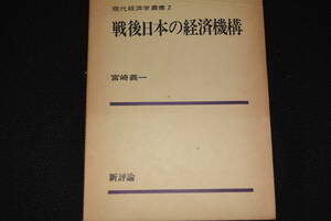宮崎　義一　著　「戦後日本の経済機構」　新評論社
