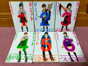 リミット すえのぶけいこ 全巻セット