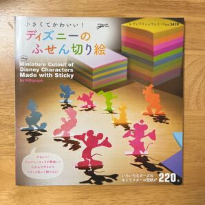「ディズニーのふせん切り絵 小さくてかわいい!」