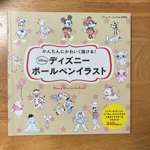 「ディズニーボールペンイラスト かんたんにかわいく描ける!」