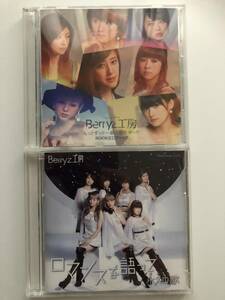 CD+DVD□Berryz工房／もっとずっと一緒に居たかった／ＲＯＣＫエロティック/ロマンスを語って/永久の歌□2セット