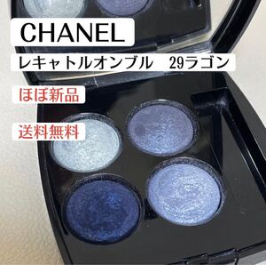 美品シャネルCHANELレキャトルオンブル29ラゴン アイシャドウパレット