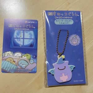 すみっコぐらし ムビチケ+特典 1点ずつ
