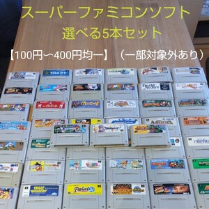 リニューアル【100円-400円均一】選べるスーパーファミコンソフト5本セット