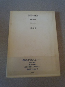 漂泊の物語/説教『小栗判官』/異郷からの訪れ　　廣末保　　平凡社