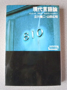[ワードマップ]現代言語論 ソシュール/フロイト/ウィトゲンシュタイン　　立川健二・山田広昭　　新曜社