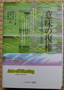 J.ブルーナー（著） 『意味の復権 フォークサイコロジーに向けて』 初版 2500円～