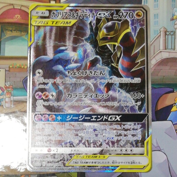 ガブリアス&ギラティナgx sa 美品